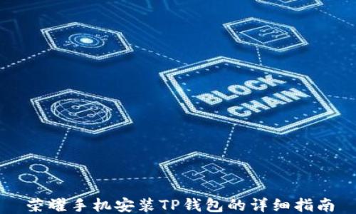 
荣耀手机安装TP钱包的详细指南