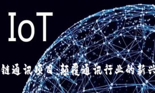 区块链通讯项目：颠覆通讯行业的新兴技术