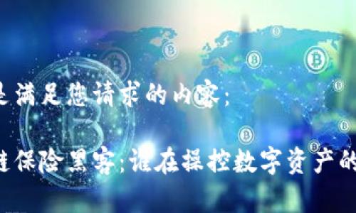 以下是满足您请求的内容：

区块链保险黑客：谁在操控数字资产的命运？
