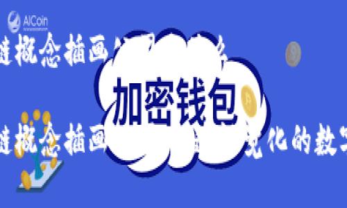 区块链概念插画公司是什么

区块链概念插画公司：打造视觉化的数字生态