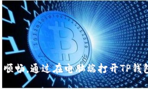   如何在电脑端打开手机TP钱包，并进行操作指南 / 

 guanjianci 手机TP钱包, 电脑端钱包, TP钱包使用, 钱包管理 /guanjianci 

一、什么是TP钱包？
TP钱包是近年来在数字货币领域非常受欢迎的一款多功能数字资产管理工具。它不仅支持多种数字货币的存储与交易，还具备便捷的用户操作界面和较高的安全性。TP钱包最初主要是为移动设备设计的应用程序，但随着用户需求的增加，开发者不断，推出了可以在电脑端使用的版本。通过电脑端，用户可以更方便地管理自己的数字资产，同时享受更大的屏幕和更流畅的操作体验。

二、在电脑端打开TP钱包的步骤
要在电脑端打开TP钱包，首先需要确保您有适合于办公室或家庭桌面环境的计算机设备。接下来，请遵循以下步骤：
1. **下载TP钱包**：访问TP钱包的官方网站，在下载页面选择适合您操作系统（Windows或macOS）的版本。确保您进行的是官方下载以避免安全风险。
2. **安装TP钱包**：下载完成后，双击安装程序，按照提示完成安装。请根据需要选择安装路径，并在安装过程中接受相关许可协议。
3. **启动TP钱包**：安装完成后，您可以在桌面或者开始菜单找到TP钱包的图标，双击打开。
4. **登录账户**：如果您已经在手机端注册过TP钱包账户，输入您的账号和密码进行登录。如果您是第一次使用，可以选择创建新账户。
5. **同步数据**：电脑端的TP钱包可以通过扫描二维码或输入助记词的方式与移动端进行同步。这一步是必要的，以确保您在手机端的数字资产和交易能够在电脑端上进行无缝对接。

三、电脑端TP钱包的功能
在电脑端，TP钱包提供了与手机端相似的功能，甚至还有一些独特的优势：
1. **资产管理**：用户可以在更大屏幕上快速查看和管理自己的所有数字资产，包括余额、交易历史等信息。
2. **交易操作**：支持多种交易方式，包括法币购买数字货币、点对点交易等。用户可以选择通过更安全的网络环境进行交易，降低受到网络攻击的风险。
3. **市场分析**：电脑端通常可以集成其他工具，如市场行情分析软件，用户可以更方便地进行风险评估与投资决策。
4. **文件管理**：用户可以便捷地保存和管理各种与数字货币相关的文件，例如交易记录、保密钥匙等。

四、在电脑端使用TP钱包的注意事项
虽然TP钱包在电脑端的功能强大，但是用户在使用时应该注意以下几点：
1. **安全性**：确保您的计算机安装了防病毒软件，并保持软件和系统的更新。避免在公共网络环境中进行敏感操作。
2. **备份私钥和助记词**：务必备份您所有相关的私钥和助记词。这些是您账户安全的最后一道防线，一旦丧失，意味着您可能会失去所有数字资产。
3. **用户隐私**：在公共计算机上使用TP钱包时，确保退出账户并清除浏览器缓存，以保护您的隐私信息。

五、TP钱包的常见问题解答
在使用TP钱包的过程中，用户可能会遇到一系列问题，以下是几个常见问题及答案：
1. **TP钱包安全吗？**
TP钱包提供多重安全机制，包括私钥加密和助记词保护，是相对安全的数字资产管理工具。然而，用户作业内防护也是非常重要的。
2. **如何找回账户？**
如果您忘记了密码，但保存了助记词，可以通过助记词在重设密码页面进行账户找回。
3. **能否在多台设备上使用TP钱包？**
是的，您可以在多个设备上使用TP钱包，但需确保每次登录都通过账户验证，以保护您的资产安全。
4. **TP钱包支持哪些数字货币？**
TP钱包支持多种数字货币，如比特币、以太坊、USDT等。具体支持的币种请查看官方资料。

六、总结与未来展望
TP钱包作为一款多功能数字资产管理工具，在手机端和电脑端都具备卓越的性能和用户体验。随着技术的发展，数字钱包的功能和安全性将不断提升，用户的使用体验也将愈加顺畅。通过在电脑端打开TP钱包，用户能够更合理也更有效地管理自己的数字资产，享受将来的金融科技革命所带来的便利。