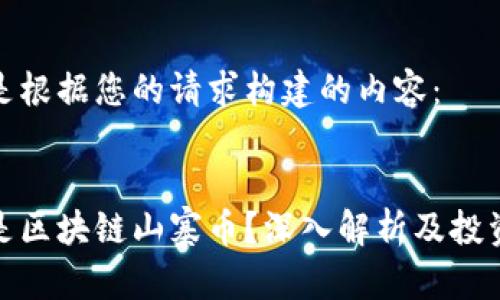 以下是根据您的请求构建的内容：


什么是区块链山寨币？深入解析及投资策略