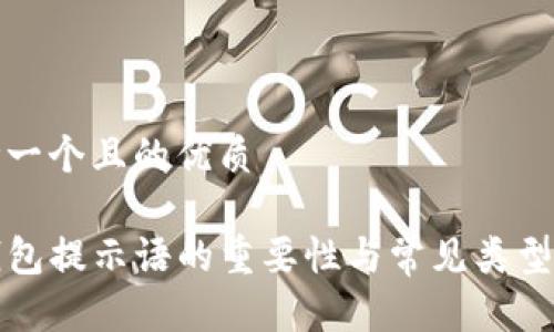 思考一个且的优质

TP钱包提示语的重要性与常见类型分析