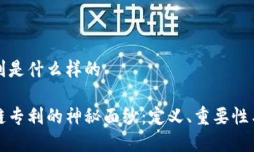 区块链专利是什么样的

揭开区块链专利的神秘面纱：定义、重要性与案例分析