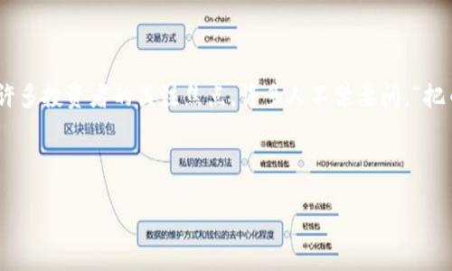 引言

在数字货币迅速发展的时代，越来越多的人开始关注如何有效地管理和增值自己的资产。其中，将虚拟货币存入钱包的方式，成为了许多投资者的关注焦点。许多人不禁要问，“把币放进TP钱包也可以增值吗？”在本文中，我们将深入探讨这个问题，分析TP钱包的特性以及如何通过合理的投资策略实现资产增值。

与关键词

把币放进TP钱包可以增值吗？解读钱包的增值潜力