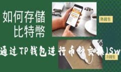 如何通过TP钱包进行币种交
