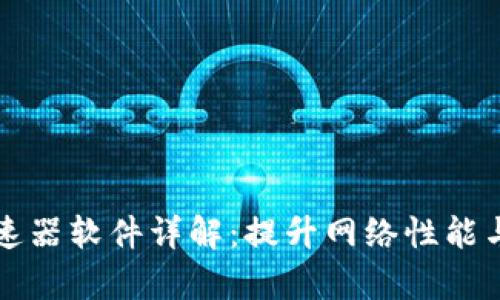 区块链加速器软件详解：提升网络性能与交易效率