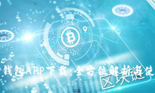 最新TP钱包APP下载：全方位解析与使用指南