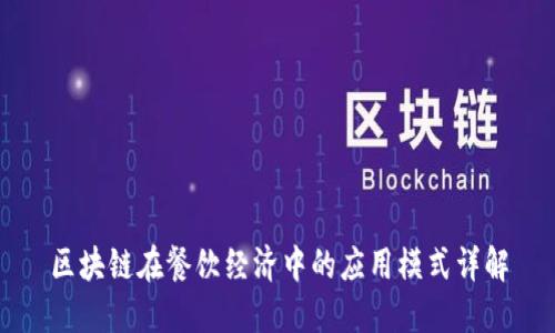 区块链在餐饮经济中的应用模式详解