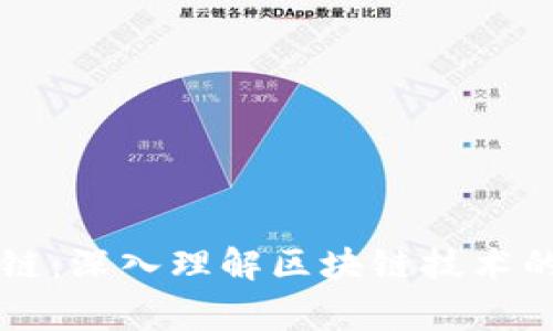 帝师讲区块链：深入理解区块链技术的应用与未来