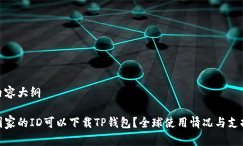 网站内容大纲

哪个国家的ID可以下载TP钱包？全球使用情况与支持国家