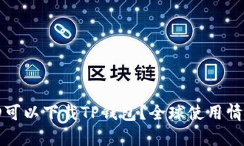 网站内容大纲

哪个国家的ID可以下载TP钱包？全球使用情况与支持国家