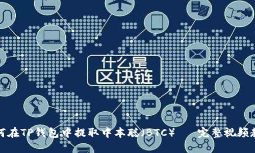 如何在TP钱包中提取中本聪（BTC）— 完整视频教程