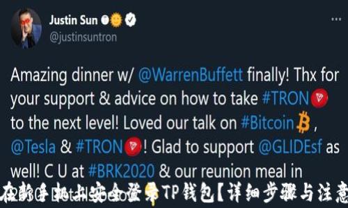 
如何在新手机上安全登录TP钱包？详细步骤与注意事项