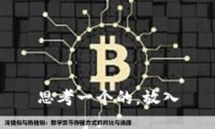 思考一个的，放入