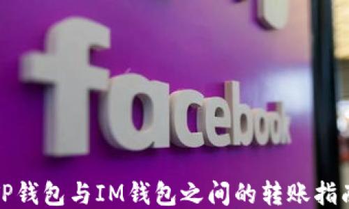 
TP钱包与IM钱包之间的转账指南