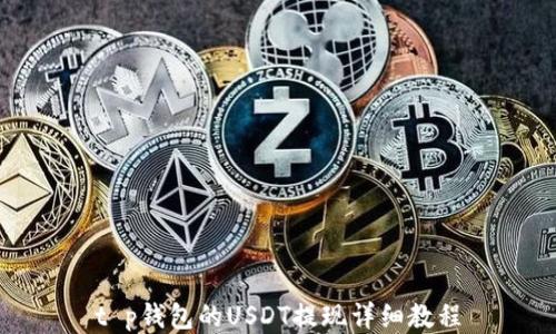 
t p钱包的USDT提现详细教程