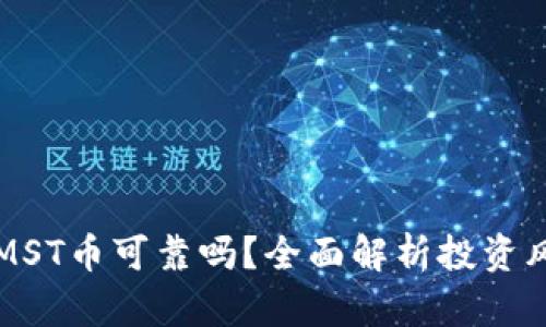 TP钱包的MST币可靠吗？全面解析投资风险与潜力