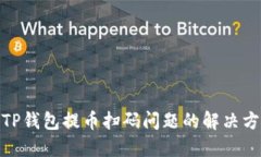 : TP钱包提币扫码问题的解