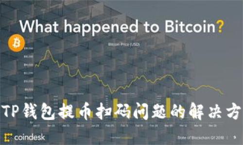 : TP钱包提币扫码问题的解决方案