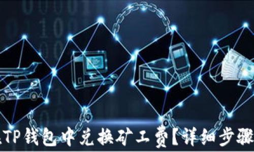 
如何在TP钱包中兑换矿工费？详细步骤与技巧