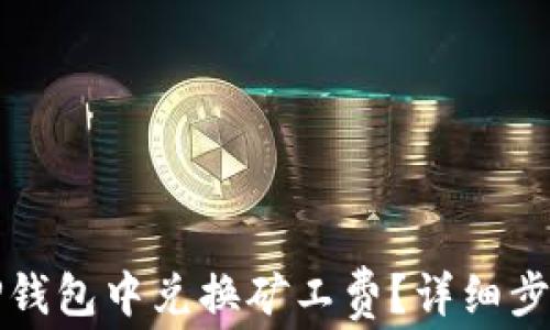 
如何在TP钱包中兑换矿工费？详细步骤与技巧