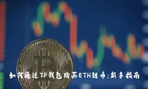 如何通过TP钱包购买ETH链币：新手指南