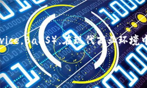 区块链技术随着时间的推移，逐渐成为了一个广受关注的话题，其中“区块链as”是一个常用的术语，指的是“区块链即服务”（Blockchain as a Service，BaaS）。在现代商业环境中，BaaS 提供了一个平台，使企业可以利用云计算的优势，轻松地构建和管理区块链网络，这一概念逐渐渗透到多个行业，推动了数字化转型的发展。

### 区块链即服务（BaaS）：推动企业数字化转型的关键