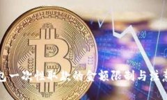 TP钱包一次性取款的金额限