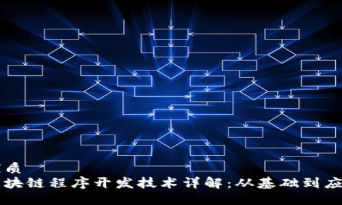 优质  
区块链程序开发技术详解：从基础到应用