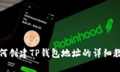 如何创建TP钱包地址的详细