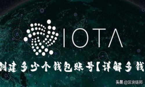  TP钱包能创建多少个钱包账号？详解多钱包管理技巧