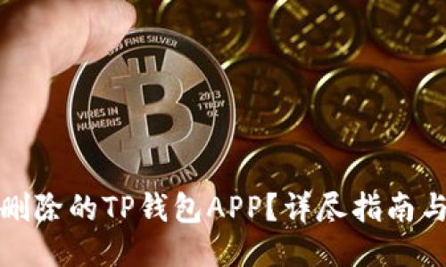 优质
如何找回删除的TP钱包APP？详尽指南与解决方案