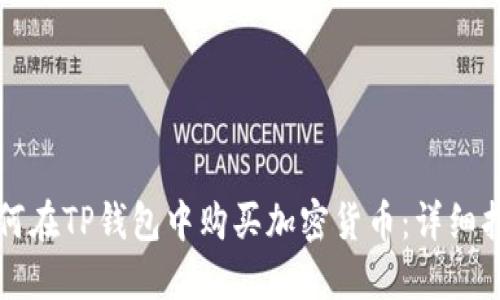 如何在TP钱包中购买加密货币：详细指南