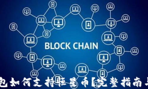 
TP钱包如何支持恒星币？完整指南与FAQ