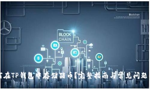 如何在TP钱包中存储猪币？完整指南与常见问题解答