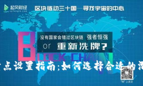 TP钱包滑点设置指南：如何选择合适的滑点比例？