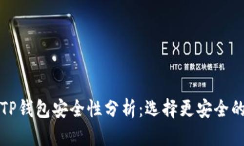 比特派钱包与TP钱包安全性分析：选择更安全的数字货币钱包