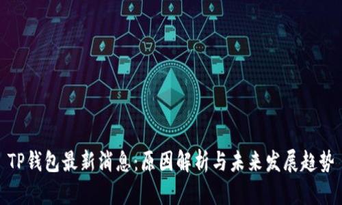 TP钱包最新消息：原因解析与未来发展趋势