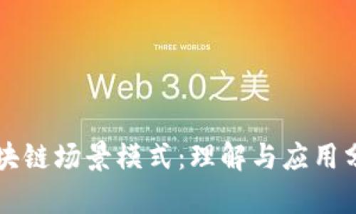 区块链场景模式：理解与应用分析