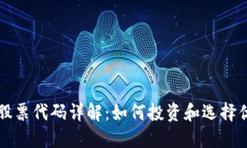 区块链矿业股票代码详解：如何投资和选择优质矿业企业