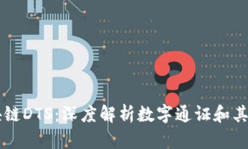区块链DTS：深度解析数字通证和其应用