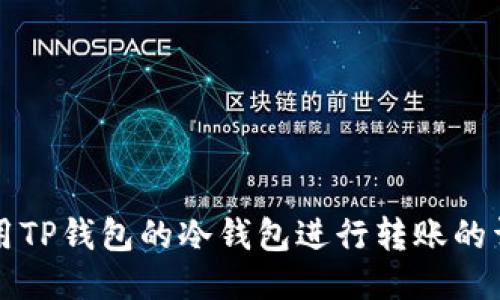 如何使用TP钱包的冷钱包进行转账的详细指南