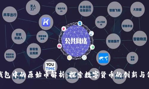 TP钱包中的原始币解析：探索数字货币的创新与价值