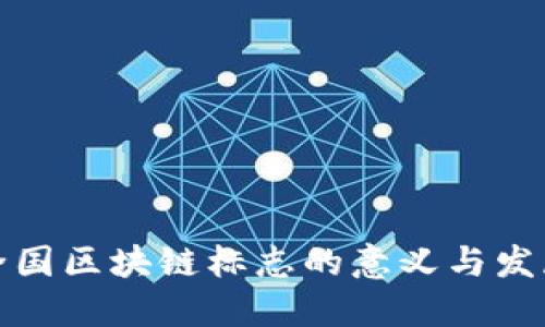 全国区块链标志的意义与发展