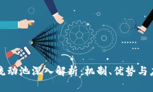 区块链流动池深入解析：机制、优势与应用前景