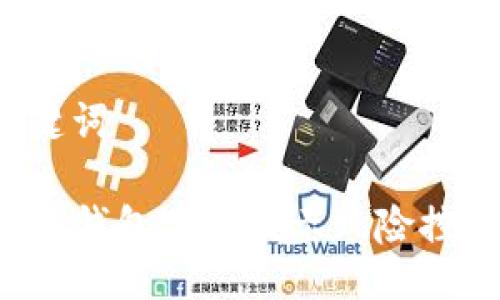 与相关关键词

如何解决TP钱包下载提示风险控制的问题？