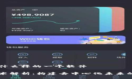 区块链是什么样的一个软件

区块链技术解析：构建去中心化未来的数字软件