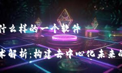 区块链是什么样的一个软件

区块链技术解析：构建去中心化未来的数字软件