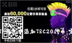 如何在TP钱包中添加TRC20代